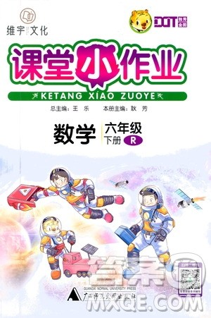 广西师范大学出版社2021年维宇文化课堂小作业六年级数学下册人教版答案 广西师范大学出版社2021年维宇文化课堂小作业六年级数学下册人教版答案