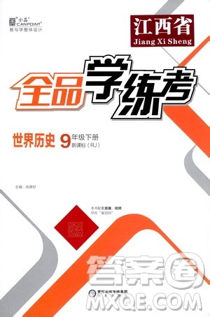 阳光出版社2021全品学练考九年级世界历史下册新课标人教版江西专版答案