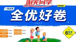 江西教育出版社2021阳光同学一线名师全优好卷数学六年级下册SJ苏教版答案 江西教育出版社2021阳光同学一线名师全优好卷数学六年级下册SJ苏教版答案
