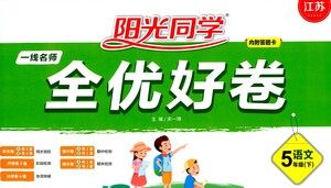 江西教育出版社2021阳光同学一线名师全优好卷语文五年级下册部编人教版江苏专版答案