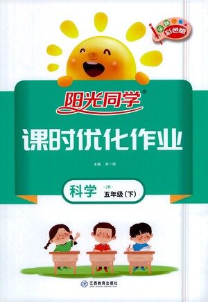 江西教育出版社2021阳光同学课时优化作业科学五年级下册JK教科版答案 江西教育出版社2021阳光同学课时优化作业科学五年级下册JK教科版答案