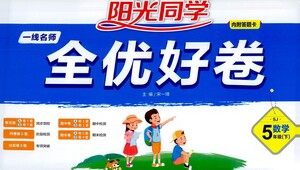 江西教育出版社2021阳光同学一线名师全优好卷数学五年级下册SJ苏教版答案 江西教育出版社2021阳光同学一线名师全优好卷数学五年级下册SJ苏教版答案