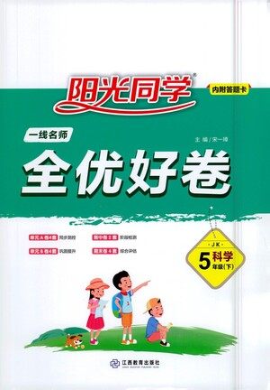 江西教育出版社2021阳光同学一线名师全优好卷科学五年级下册JK教科版答案 江西教育出版社2021阳光同学一线名师全优好卷科学五年级下册JK教科版答案