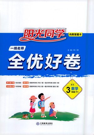 江西教育出版社2021阳光同学一线名师全优好卷数学三年级下册BS北师大版答案