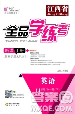 阳光出版社2021全品学练考听课手册九年级英语全一册下册新课标人教版江西专版答案