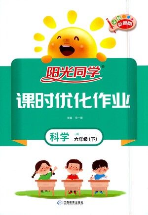 江西教育出版社2021阳光同学课时优化作业科学六年级下册JK教科版答案 江西教育出版社2021阳光同学课时优化作业科学六年级下册JK教科版答案