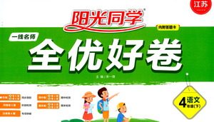 江西教育出版社2021阳光同学一线名师全优好卷语文四年级下册部编人教版江苏专版答案
