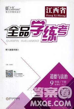 阳光出版社2021全品学练考九年级道德与法治下册新课标人教版江西专版答案 阳光出版社2021全品学练考九年级道德与法治下册新课标人教版江西专版答案