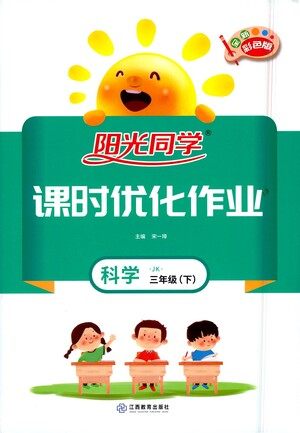 江西教育出版社2021阳光同学课时优化作业科学三年级下册JK教科版答案 江西教育出版社2021阳光同学课时优化作业科学三年级下册JK教科版答案
