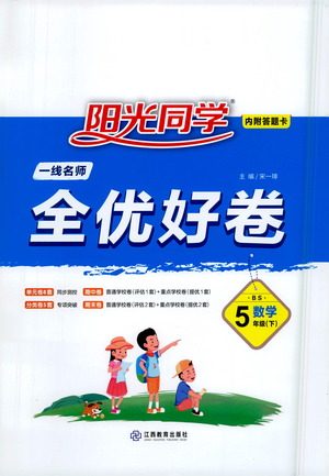 江西教育出版社2021阳光同学一线名师全优好卷数学五年级下册BS北师大版答案 江西教育出版社2021阳光同学一线名师全优好卷数学五年级下册BS北师大版答案