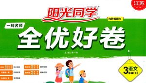 江西教育出版社2021阳光同学一线名师全优好卷语文三年级下册部编人教版江苏专版答案