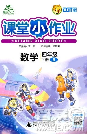 广西师范大学出版社2021年维宇文化课堂小作业四年级数学下册人教版答案