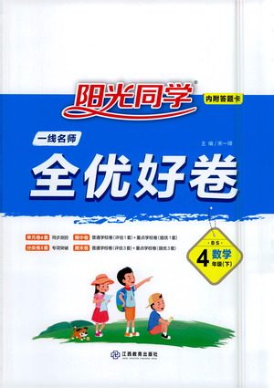 江西教育出版社2021阳光同学一线名师全优好卷数学四年级下册BS北师大版答案