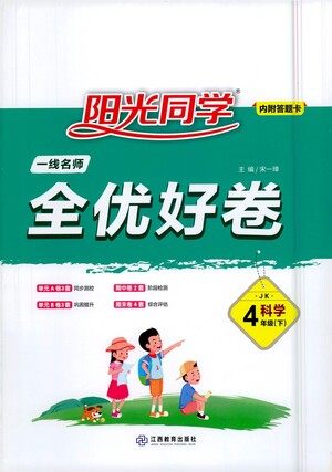 江西教育出版社2021阳光同学一线名师全优好卷科学四年级下册JK教科版答案