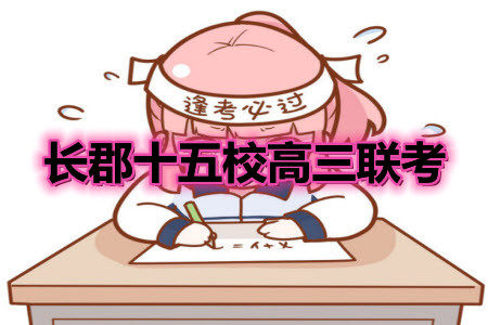 2021届长郡十五校高三联考第二次考试化学试卷及答案 2021届长郡十五校高三联考第二次考试化学试卷及答案