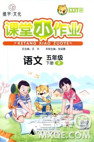广西师范大学出版社2021年维宇文化课堂小作业五年级语文下册人教版答案 广西师范大学出版社2021年维宇文化课堂小作业五年级语文下册人教版答案