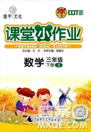 广西师范大学出版社2021年维宇文化课堂小作业三年级数学下册北师大版答案 广西师范大学出版社2021年维宇文化课堂小作业三年级数学下册北师大版答案