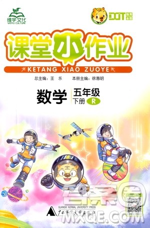 广西师范大学出版社2021年维宇文化课堂小作业五年级数学下册人教版答案 广西师范大学出版社2021年维宇文化课堂小作业五年级数学下册人教版答案