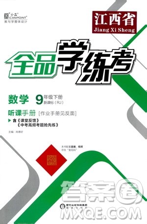 阳光出版社2021全品学练考听课手册九年级数学下册新课标人教版江西专版答案