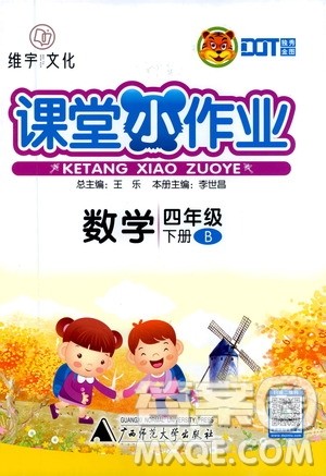 广西师范大学出版社2021年维宇文化课堂小作业四年级数学下册北师大版答案 广西师范大学出版社2021年维宇文化课堂小作业四年级数学下册北师大版答案