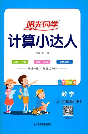 江西教育出版社2021阳光同学计算小达人数学四年级下册SJ苏教版答案