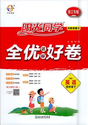 浙江教育出版社2021阳光同学全优达标好卷英语四年级下册PEP人教版浙江专版答案 浙江教育出版社2021阳光同学全优达标好卷英语四年级下册PEP人教版浙江专版答案
