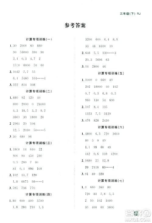 江西教育出版社2021阳光同学期末复习15天冲刺100分计算专项训练数学三年级下册RJ人教版答案