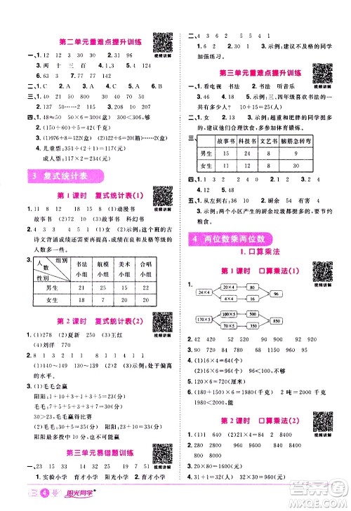 浙江教育出版社2021阳光同学课时达标训练数学三年级下册R人教版浙江专版答案