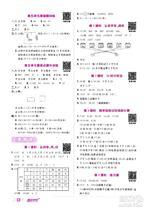 浙江教育出版社2021阳光同学课时达标训练数学三年级下册R人教版浙江专版答案