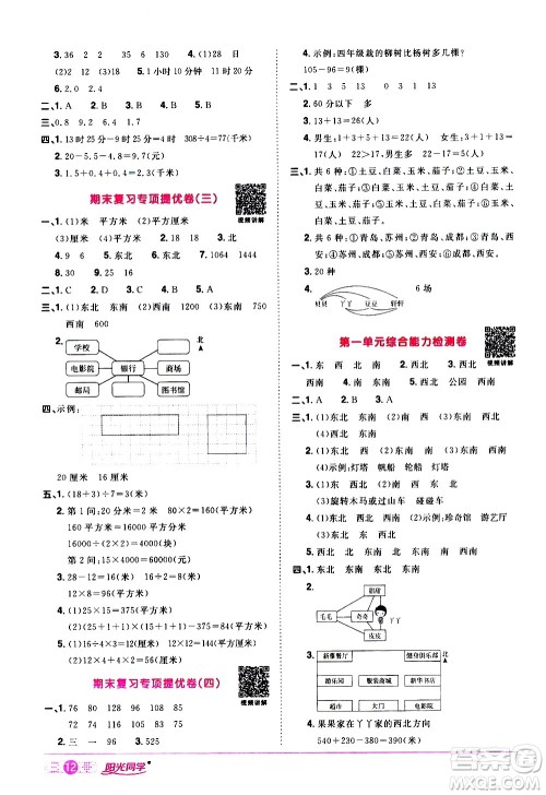 浙江教育出版社2021阳光同学课时达标训练数学三年级下册R人教版浙江专版答案