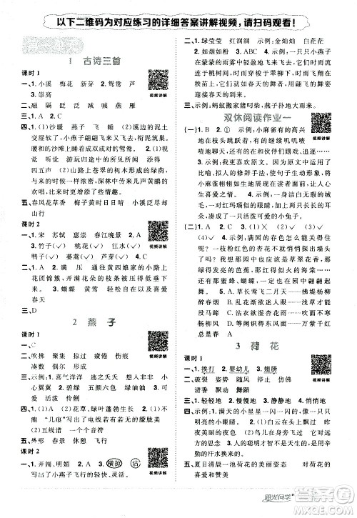 浙江教育出版社2021阳光同学课时达标训练语文三年级下册人教版浙江专版答案 浙江教育出版社2021阳光同学课时达标训练语文三年级下册人教版浙江专版答案