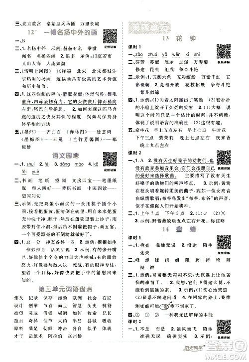 浙江教育出版社2021阳光同学课时达标训练语文三年级下册人教版浙江专版答案