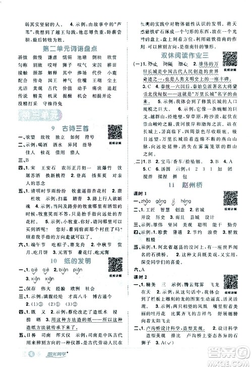 浙江教育出版社2021阳光同学课时达标训练语文三年级下册人教版浙江专版答案