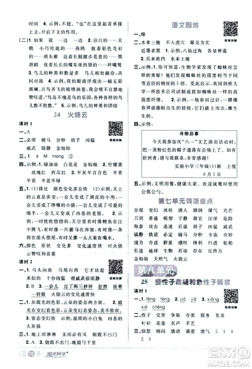 浙江教育出版社2021阳光同学课时达标训练语文三年级下册人教版浙江专版答案 浙江教育出版社2021阳光同学课时达标训练语文三年级下册人教版浙江专版答案