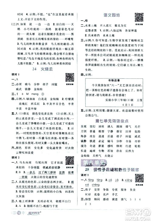 浙江教育出版社2021阳光同学课时达标训练语文三年级下册人教版浙江专版答案