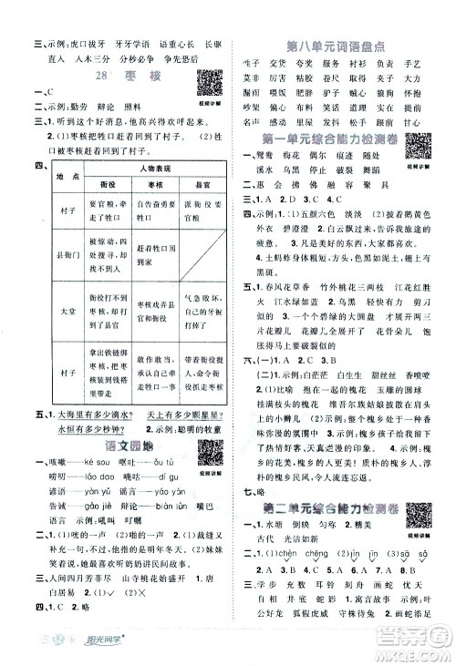 浙江教育出版社2021阳光同学课时达标训练语文三年级下册人教版浙江专版答案 浙江教育出版社2021阳光同学课时达标训练语文三年级下册人教版浙江专版答案