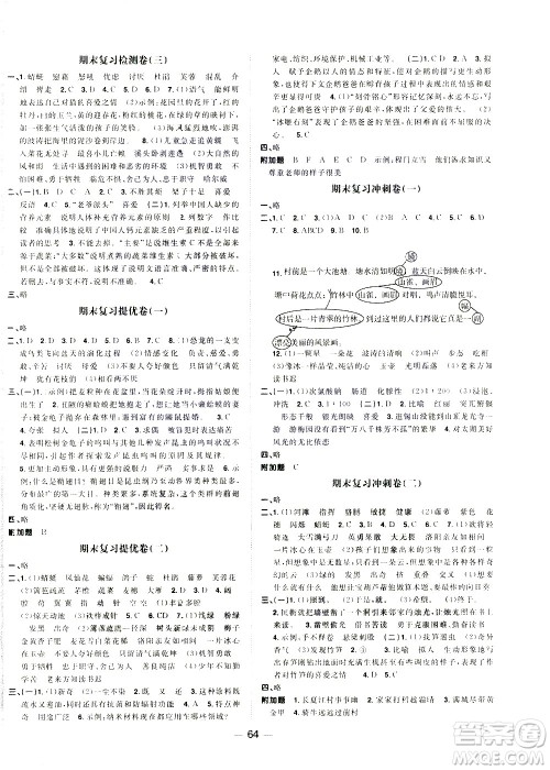 江西教育出版社2021阳光同学期末复习15天冲刺100分语文四年级下册RJ人教版答案