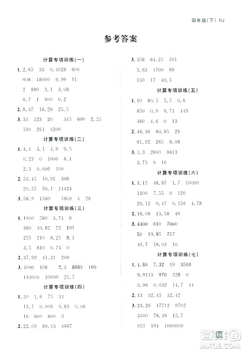 江西教育出版社2021阳光同学期末复习15天冲刺100分计算专项训练数学四年级下册RJ人教版答案