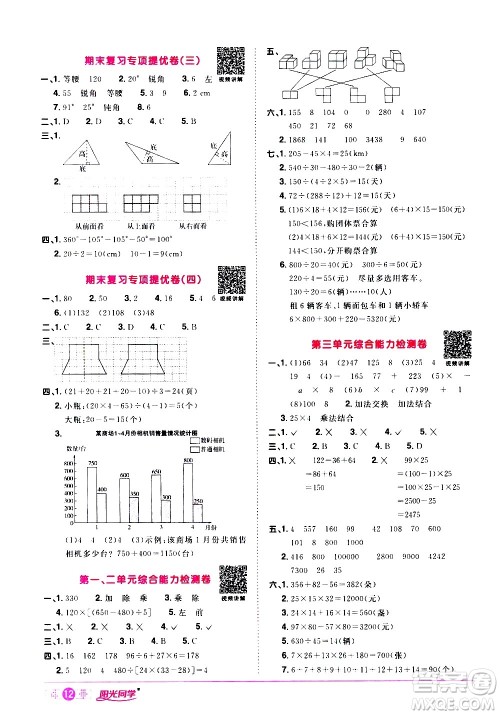 浙江教育出版社2021阳光同学课时达标训练数学四年级下册R人教版浙江专版答案