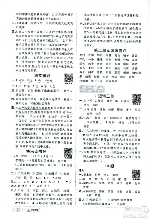 浙江教育出版社2021阳光同学课时达标训练语文四年级下册人教版浙江专版答案