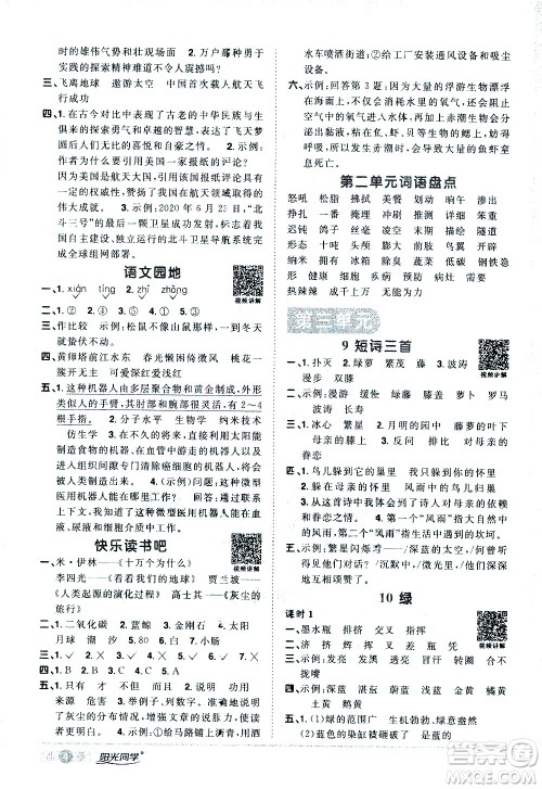 浙江教育出版社2021阳光同学课时达标训练语文四年级下册人教版浙江专版答案