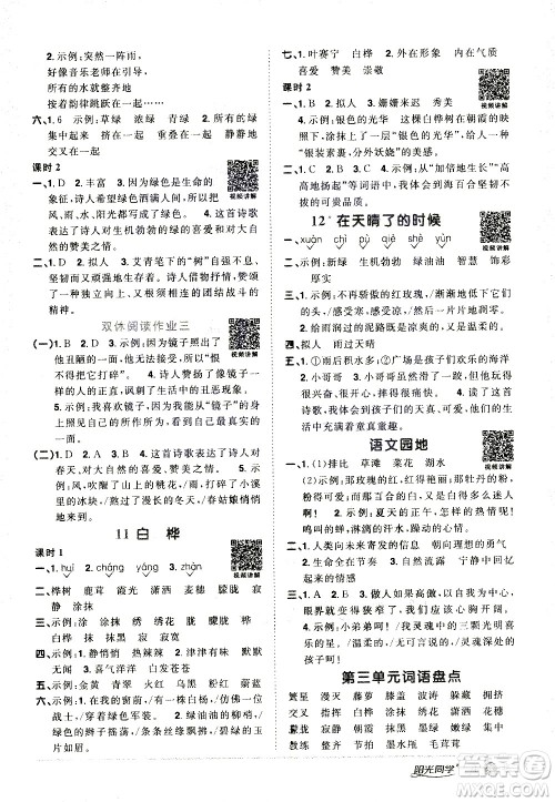 浙江教育出版社2021阳光同学课时达标训练语文四年级下册人教版浙江专版答案