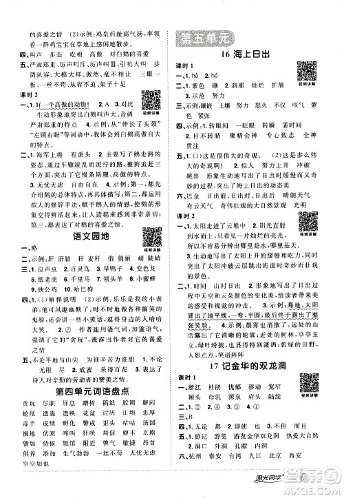 浙江教育出版社2021阳光同学课时达标训练语文四年级下册人教版浙江专版答案