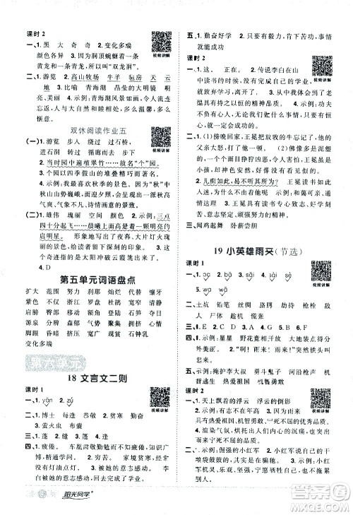 浙江教育出版社2021阳光同学课时达标训练语文四年级下册人教版浙江专版答案