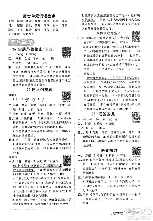 浙江教育出版社2021阳光同学课时达标训练语文四年级下册人教版浙江专版答案