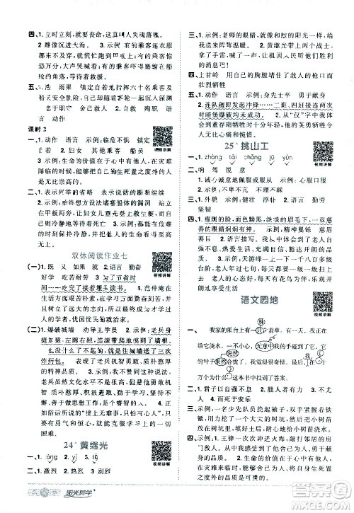 浙江教育出版社2021阳光同学课时达标训练语文四年级下册人教版浙江专版答案