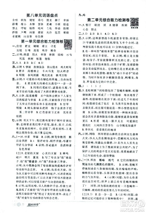 浙江教育出版社2021阳光同学课时达标训练语文四年级下册人教版浙江专版答案