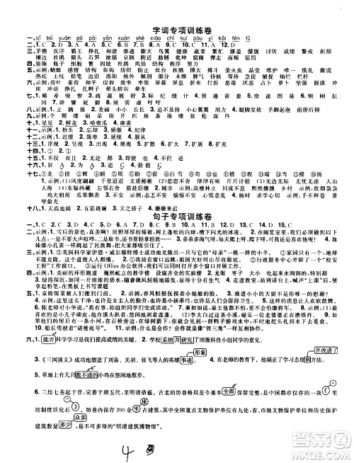 浙江教育出版社2021阳光同学全优达标好卷语文四年级下册人教版浙江专版答案 浙江教育出版社2021阳光同学全优达标好卷语文四年级下册人教版浙江专版答案