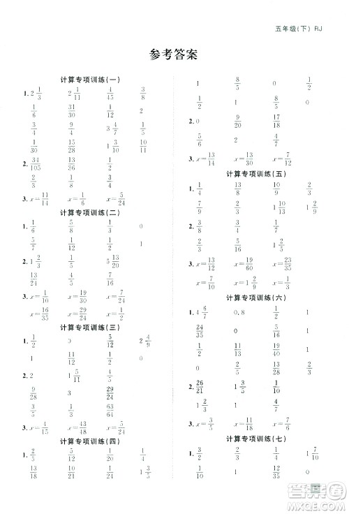 江西教育出版社2021阳光同学期末复习15天冲刺100分计算专项训练数学五年级下册RJ人教版答案