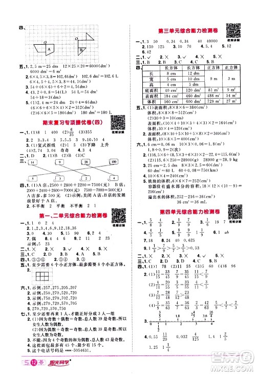 浙江教育出版社2021阳光同学课时达标训练数学五年级下册R人教版浙江专版答案